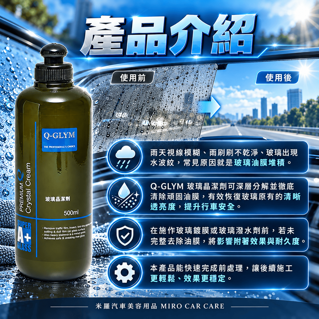 Q-GLYM 玻璃晶潔劑 500ml_3產品介紹