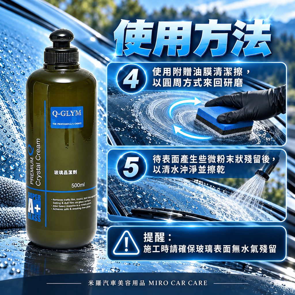 Q-GLYM 玻璃晶潔劑 500ml_7使用方法②