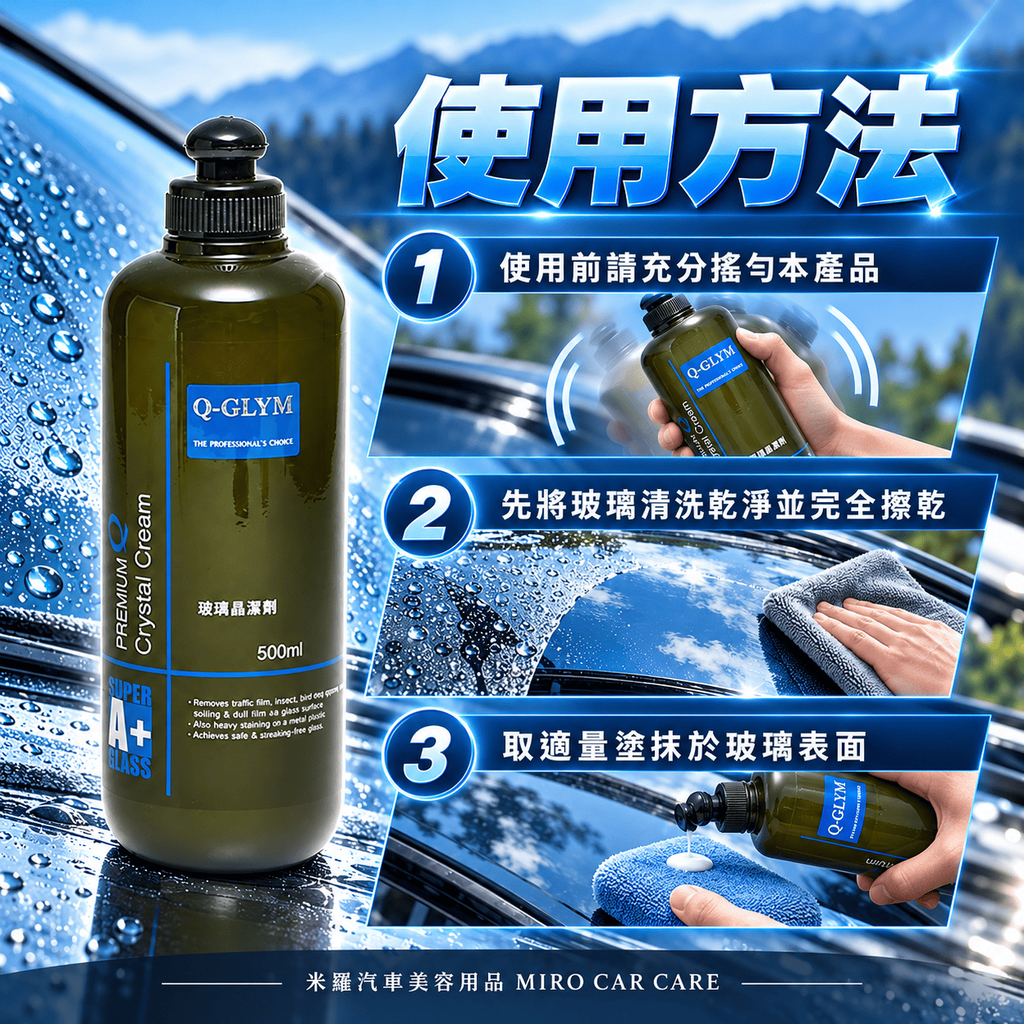Q-GLYM 玻璃晶潔劑 500ml_6使用方法①