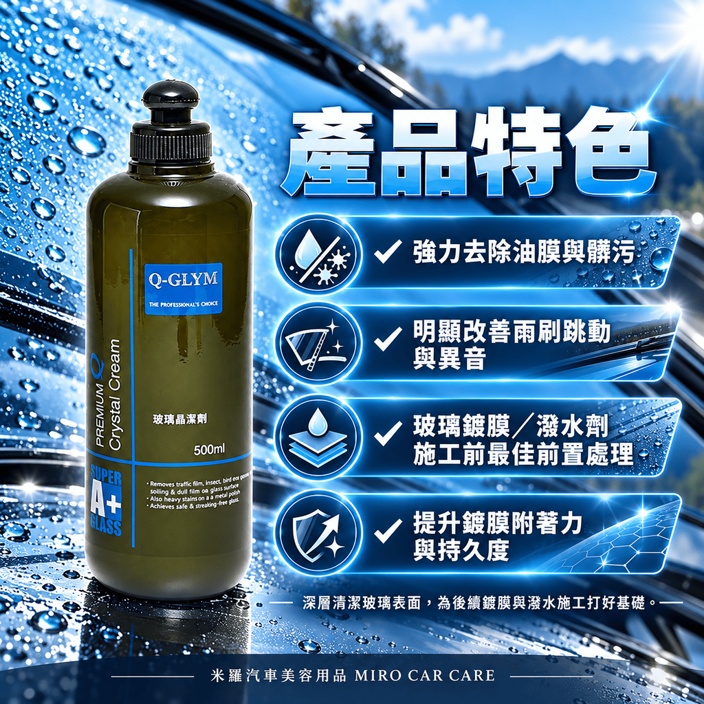 Q-GLYM 玻璃晶潔劑 500ml_2產品特色