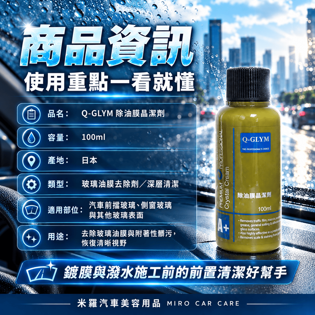 Q-GLYM 除油膜晶潔劑 100ml_8商品資訊