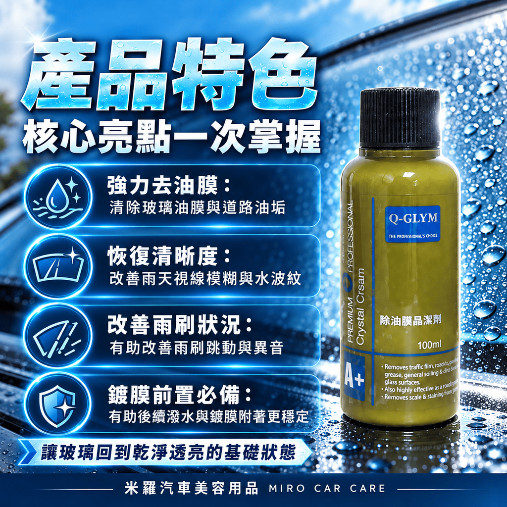 Q-GLYM 除油膜晶潔劑 100ml_2產品特色