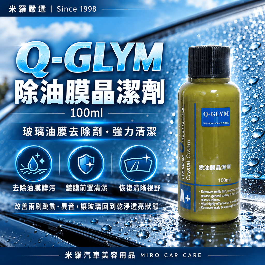 Q-GLYM 除油膜晶潔劑 100ml_1首圖