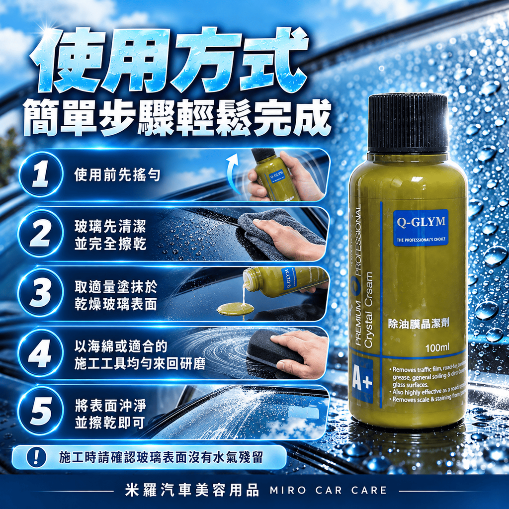 Q-GLYM 除油膜晶潔劑 100ml_6使用方式