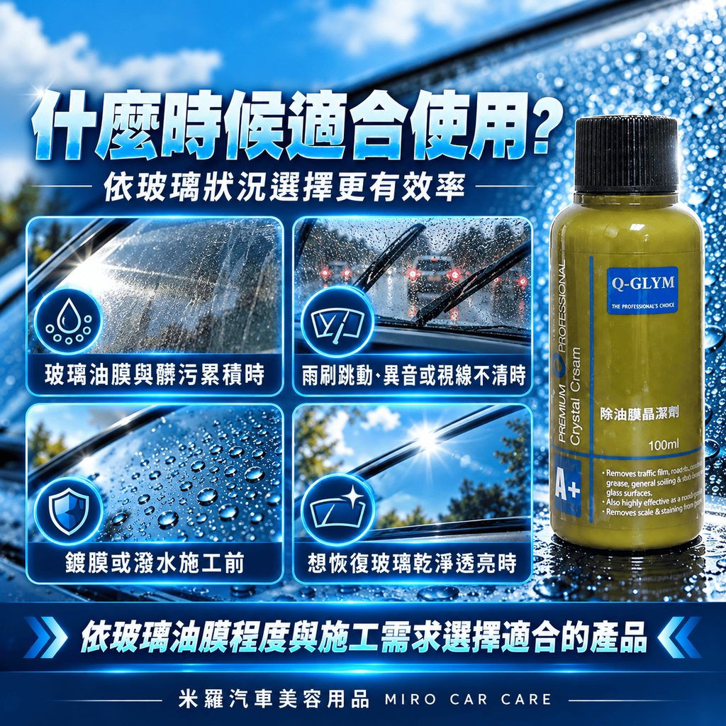 Q-GLYM 除油膜晶潔劑 100ml_4什麼時候適合使用