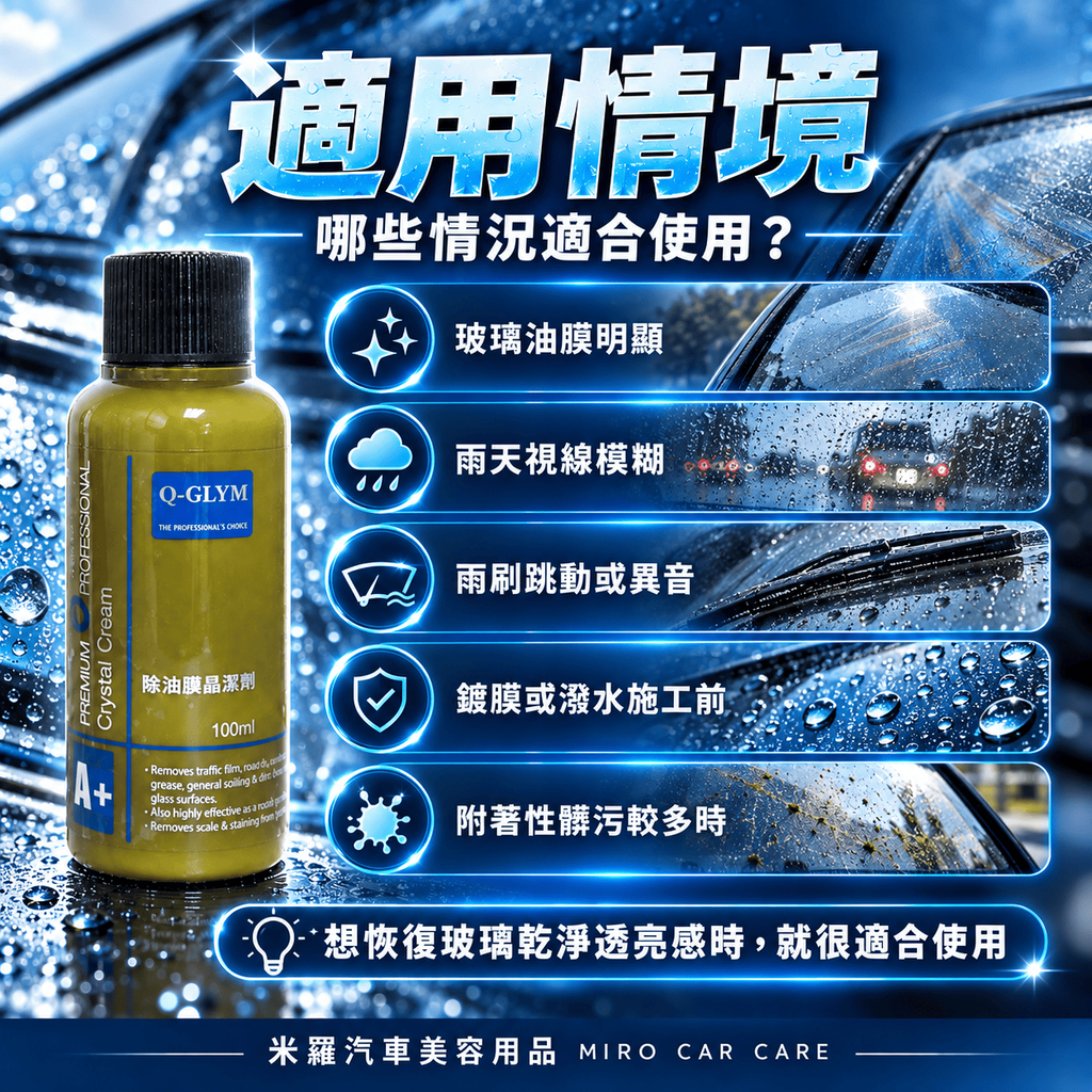 Q-GLYM 除油膜晶潔劑 100ml_3適用情境