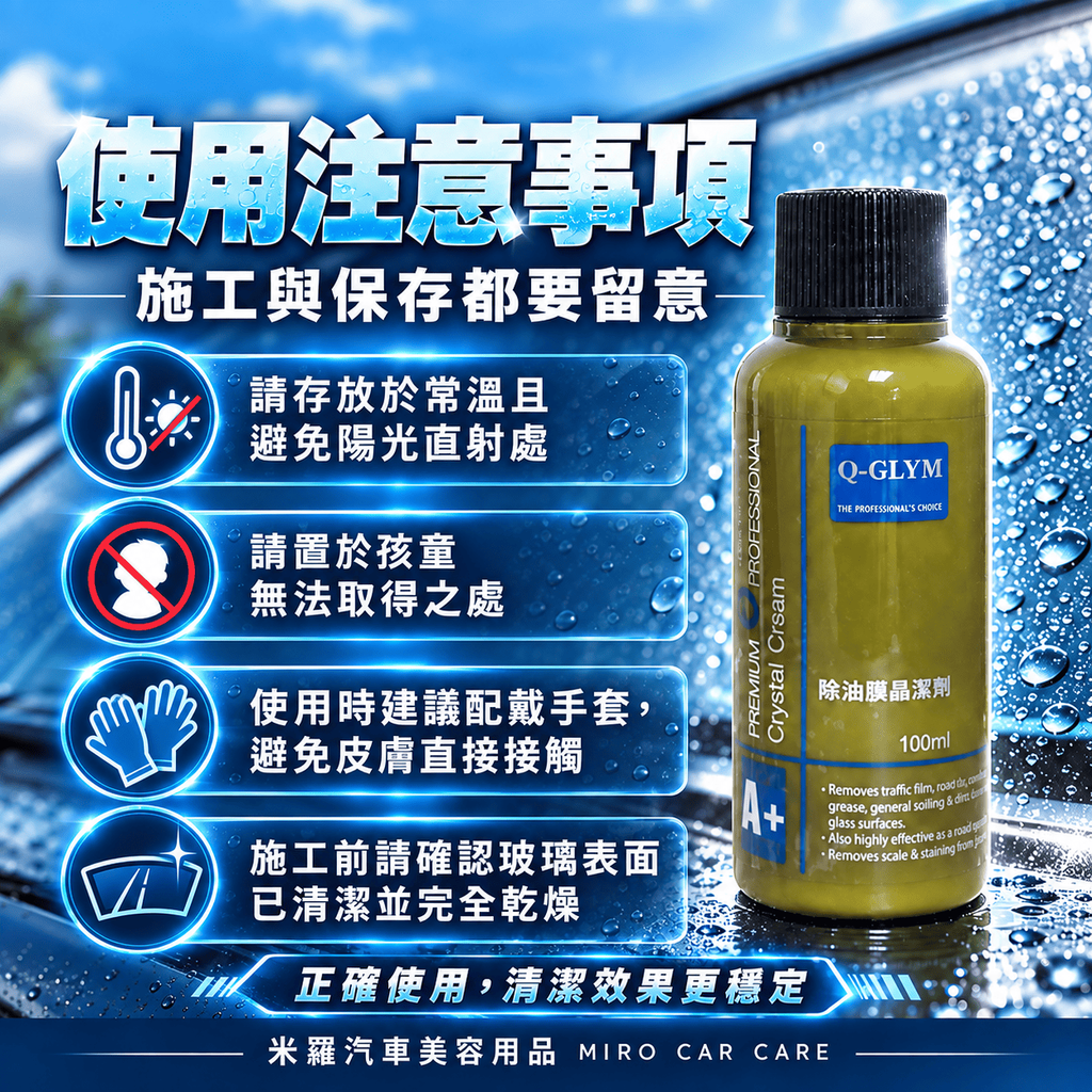 Q-GLYM 除油膜晶潔劑 100ml_7使用注意事項