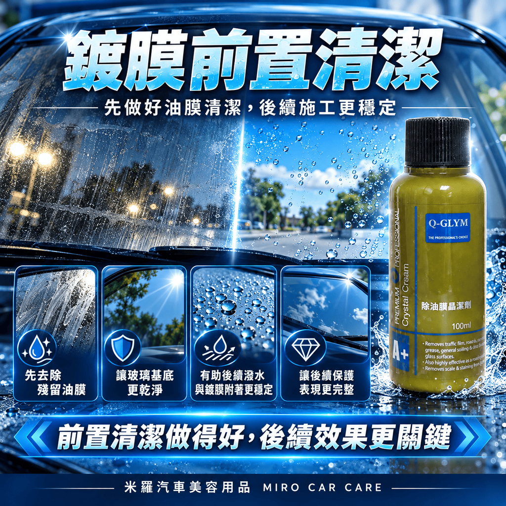 Q-GLYM 除油膜晶潔劑 100ml_5鍍膜前置清潔訴求