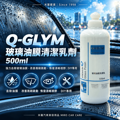 Q-GLYM 玻璃油膜清潔乳劑 500ml_1首圖