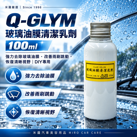 Q-GLYM 玻璃油膜清潔乳劑 100ml_1首圖