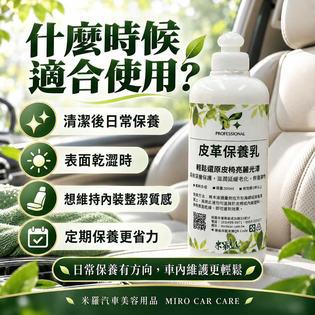 皮革保養乳 500ml_6什麼時候適合使用