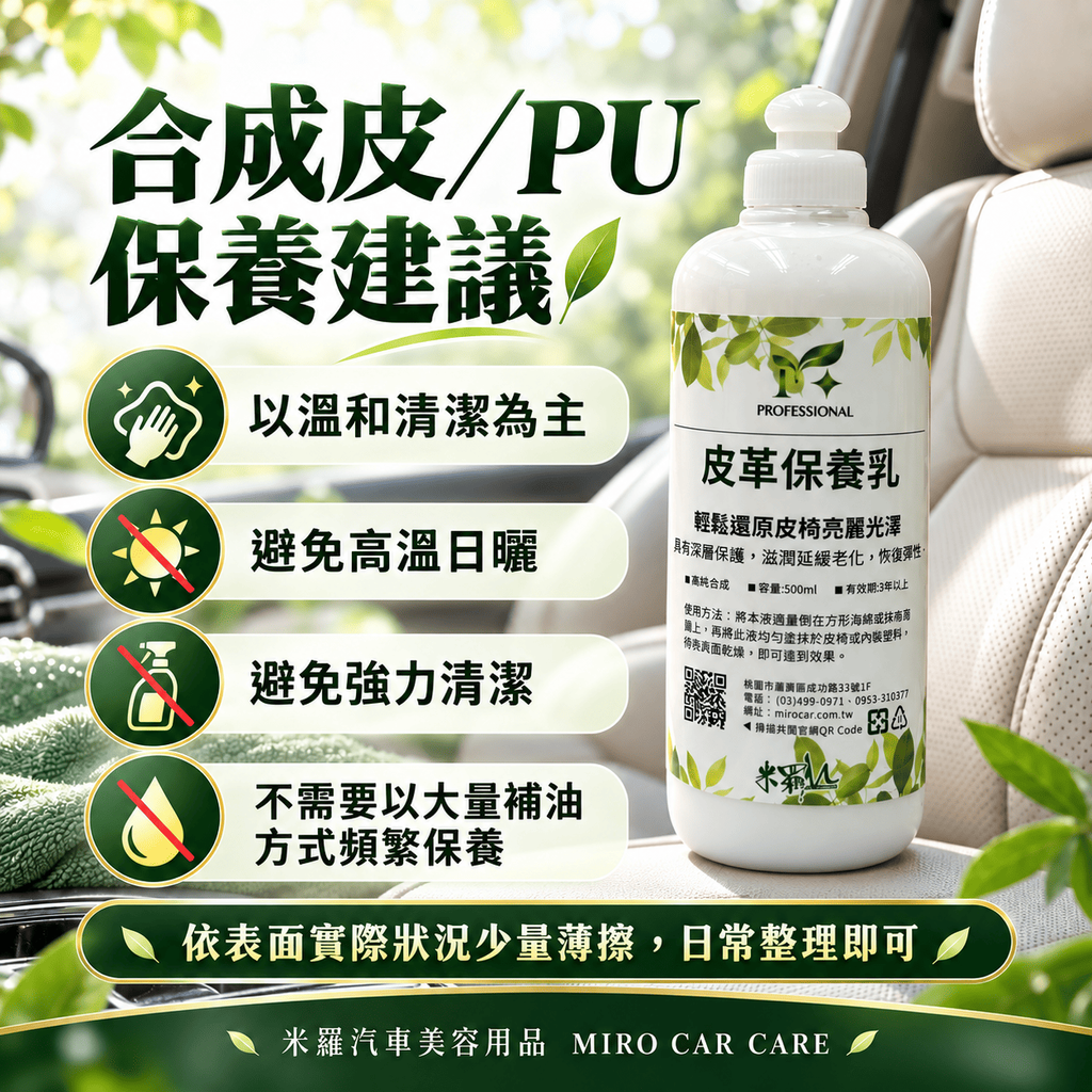 皮革保養乳 500ml_5合成皮／PU 保養建議