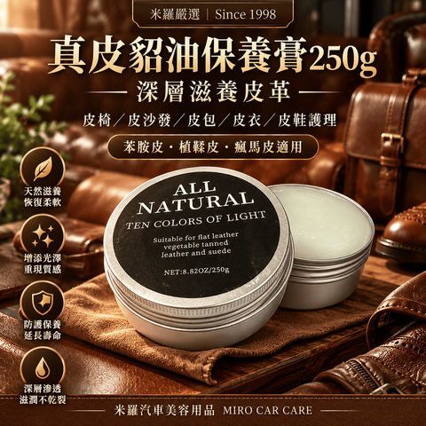 真皮貂油保養膏 250g_1首圖