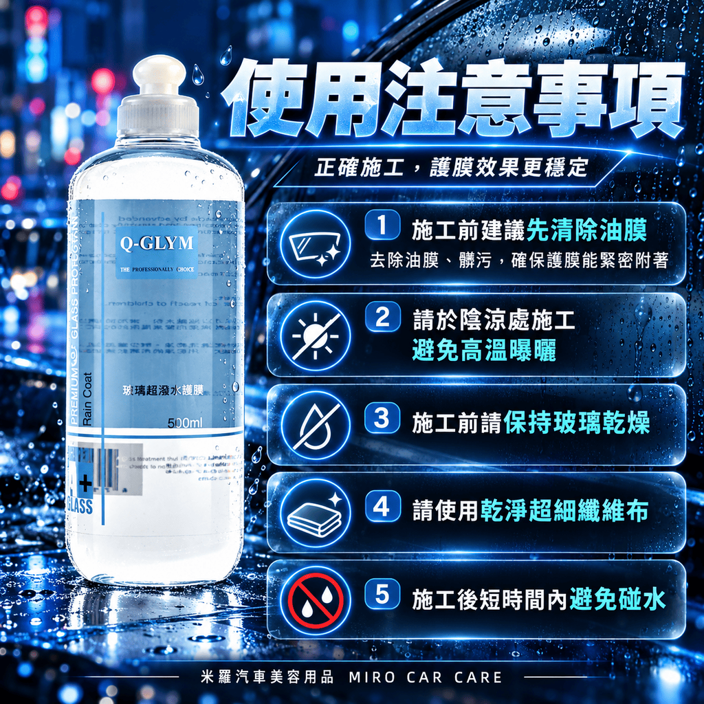 Q-GLYM 玻璃超潑水護膜 500ml_8使用注意事項