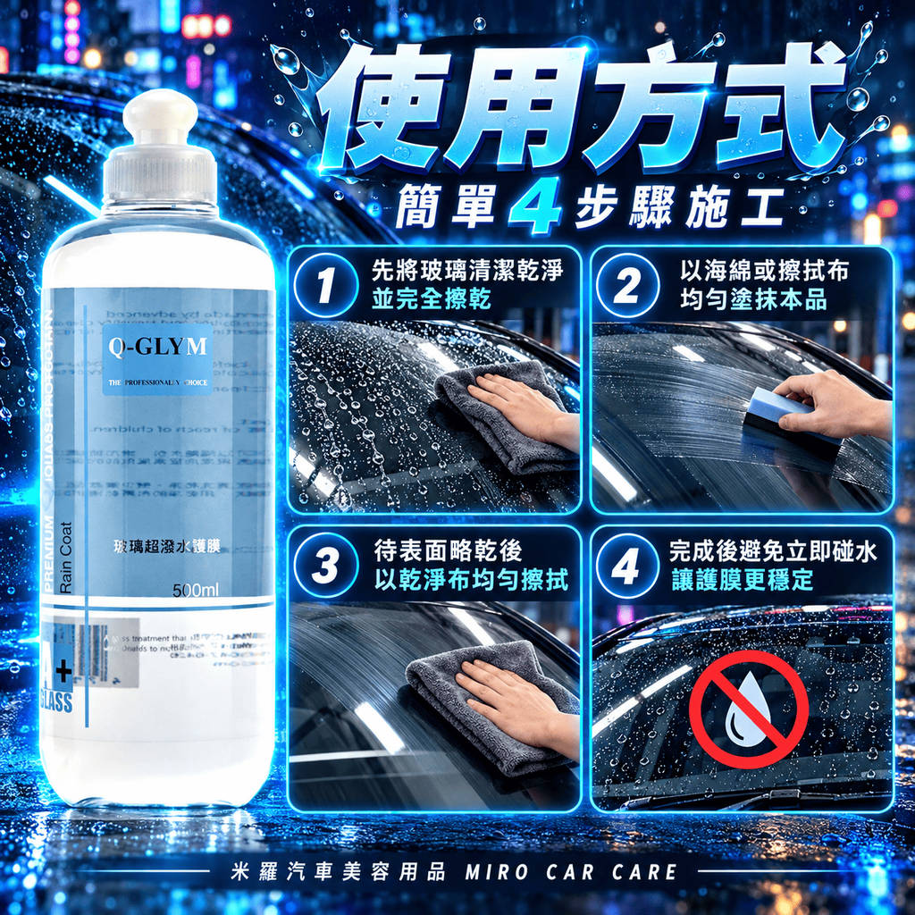 Q-GLYM 玻璃超潑水護膜 500ml_7使用方式