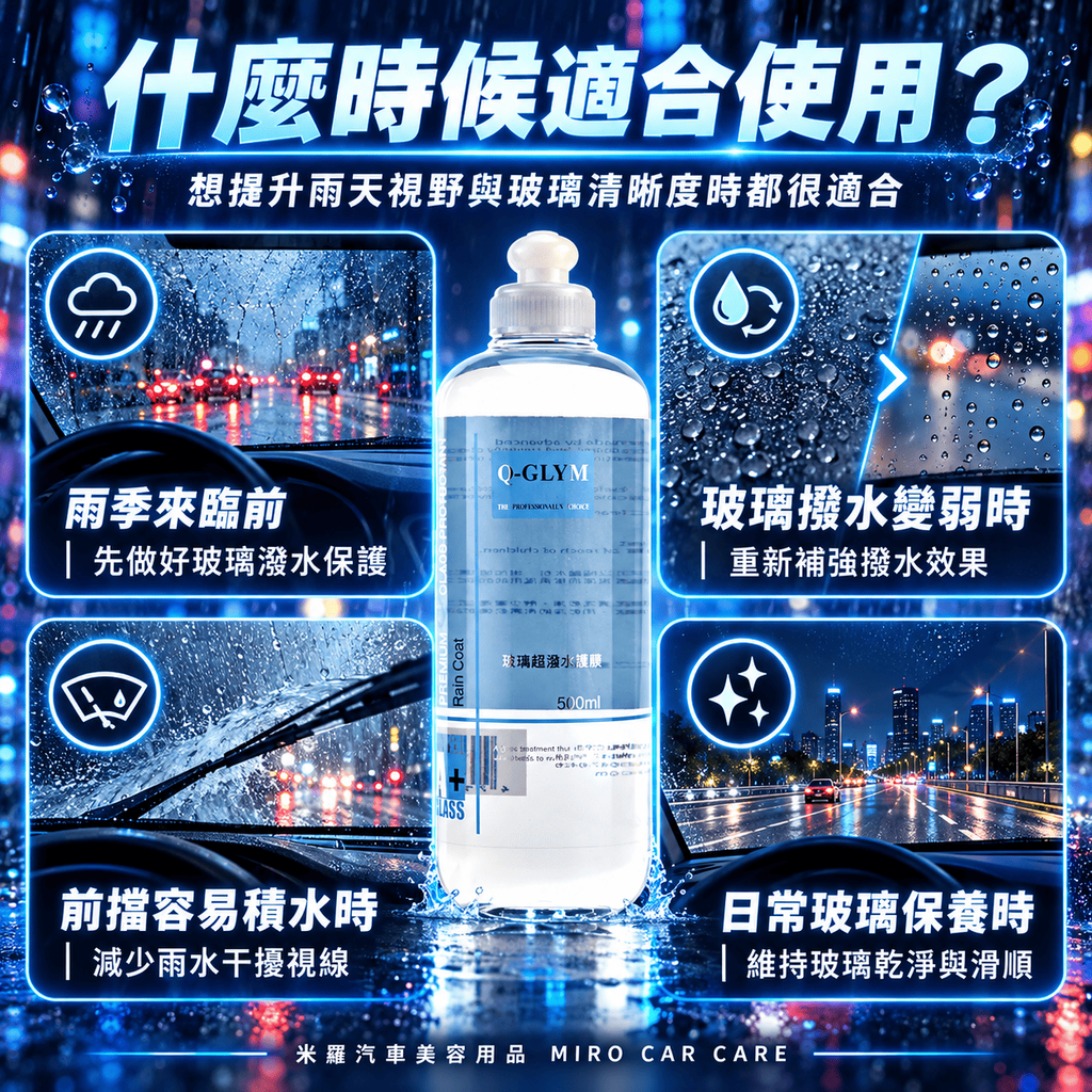 Q-GLYM 玻璃超潑水護膜 500ml_6什麼時候適合使用