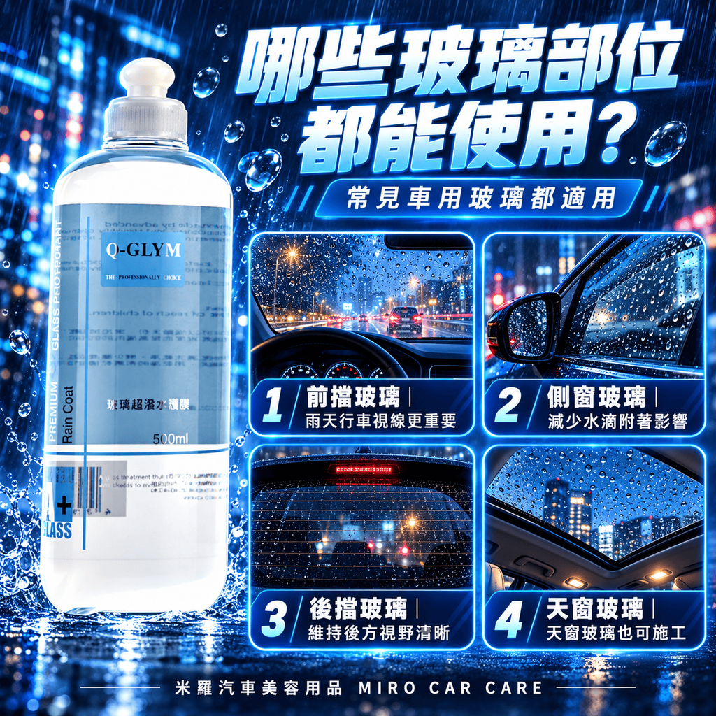 Q-GLYM 玻璃超潑水護膜 500ml_5哪些玻璃部位都能使用
