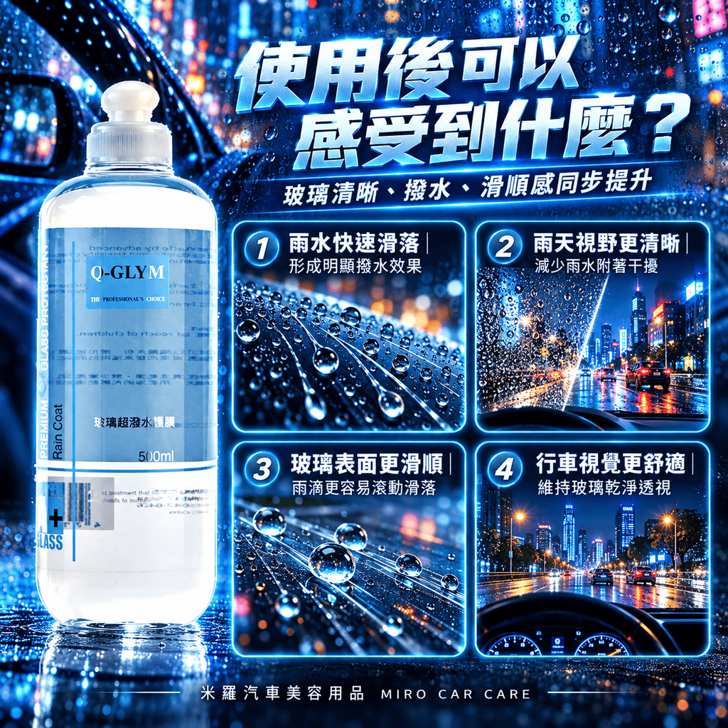 Q-GLYM 玻璃超潑水護膜 500ml_4使用後可以感受到什麼