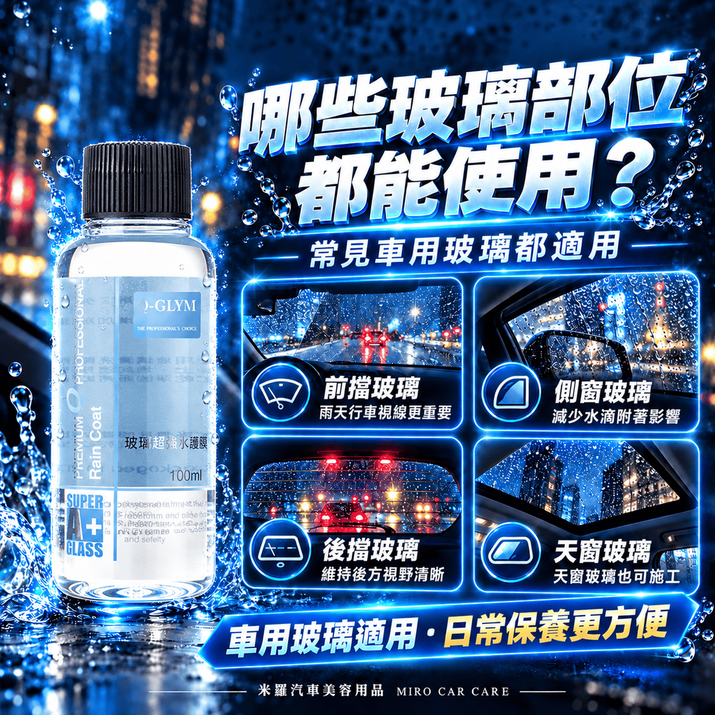 Q-GLYM 玻璃超潑水護膜 100ml_5哪些玻璃部位都能使用