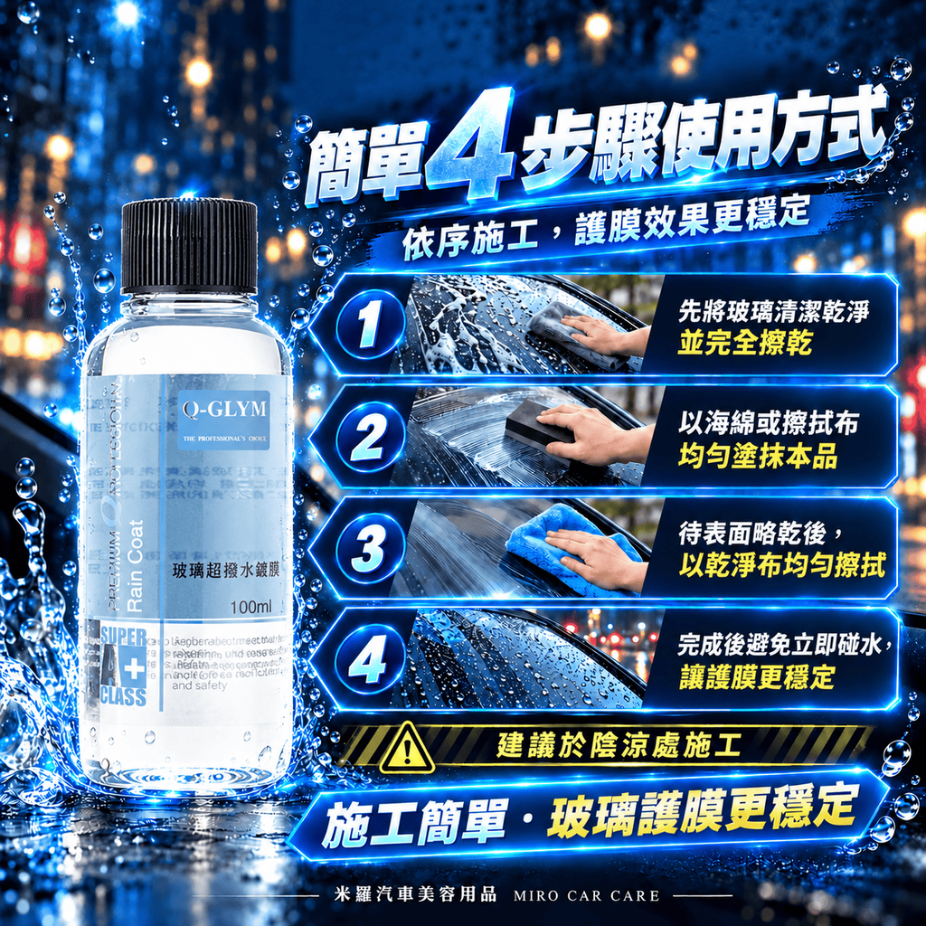 Q-GLYM 玻璃超潑水護膜 100ml_7簡單 4 步驟使用方式