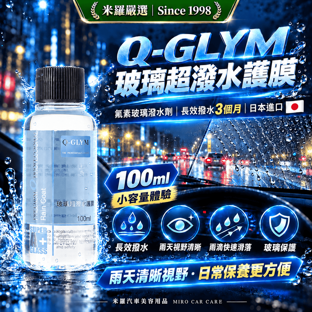 Q-GLYM 玻璃超潑水護膜 100ml_1首圖