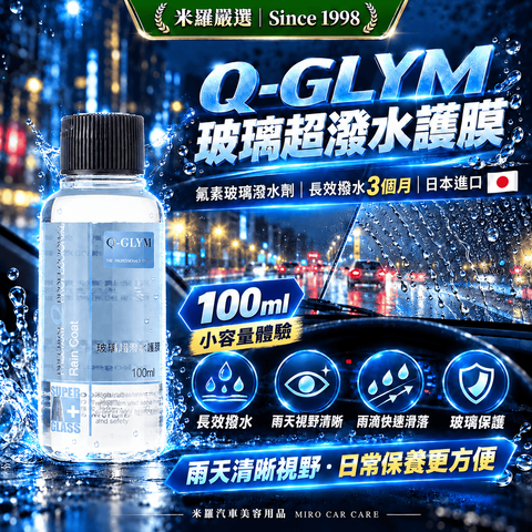 Q-GLYM 玻璃超潑水護膜 100ml_1首圖