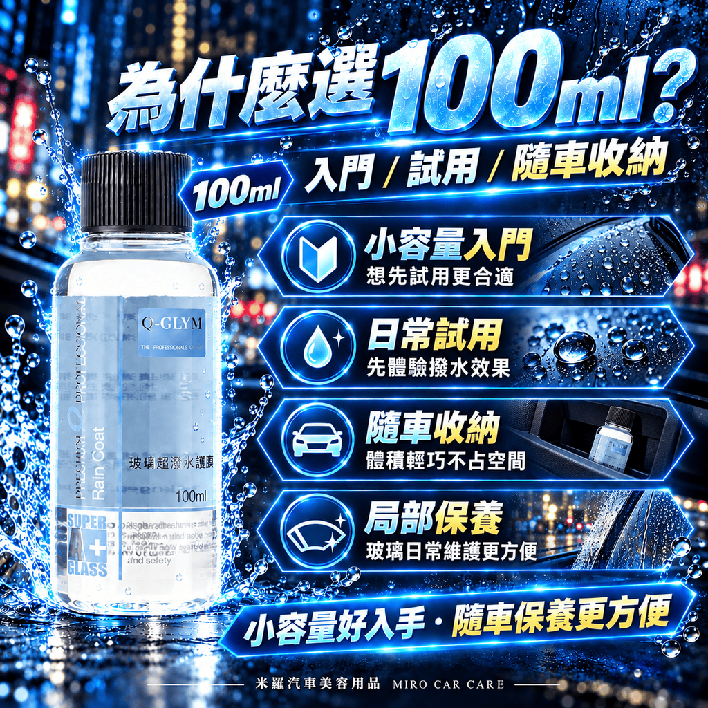Q-GLYM 玻璃超潑水護膜 100ml_2為什麼選100ml