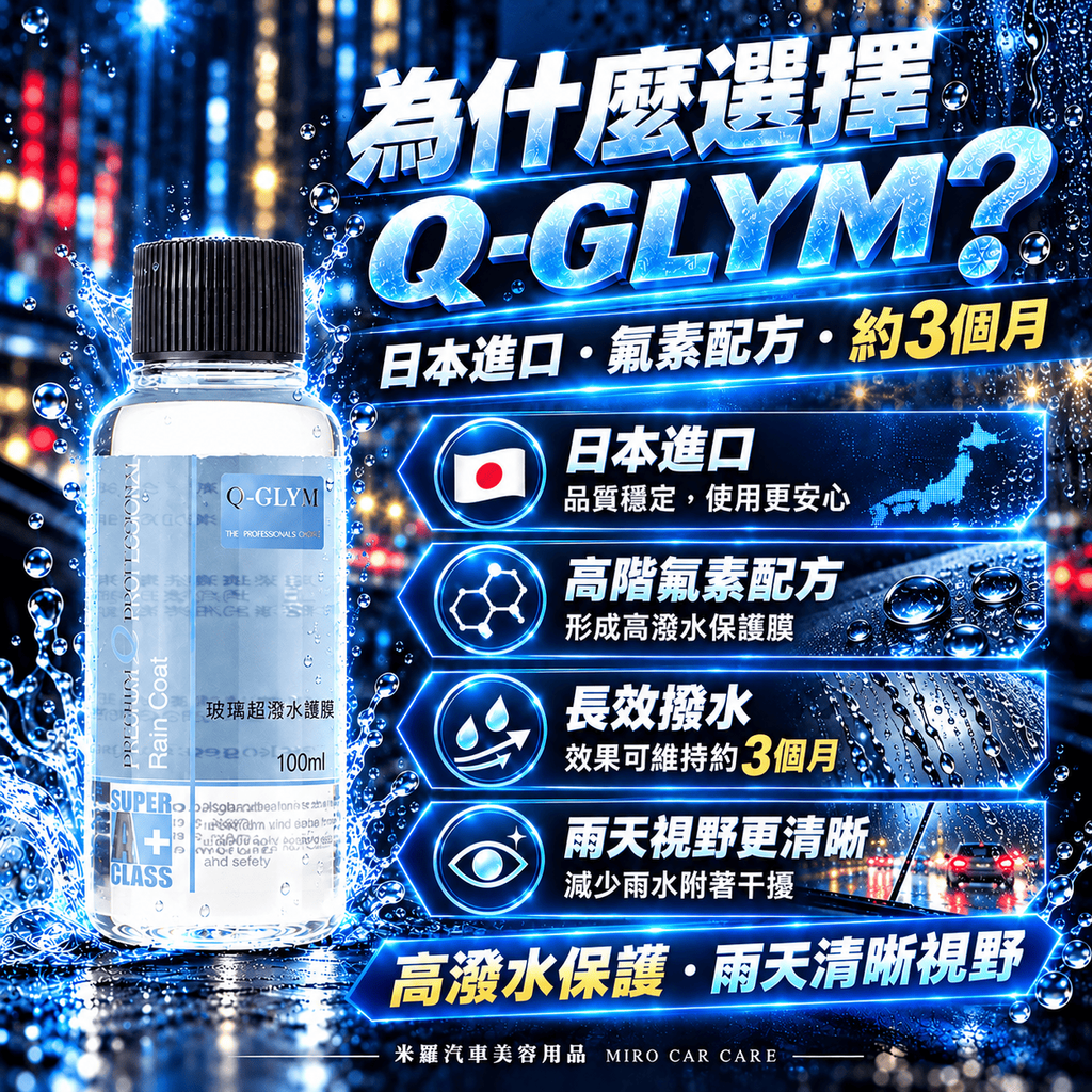 Q-GLYM 玻璃超潑水護膜 100ml_3為什麼選擇 Q-GLYM
