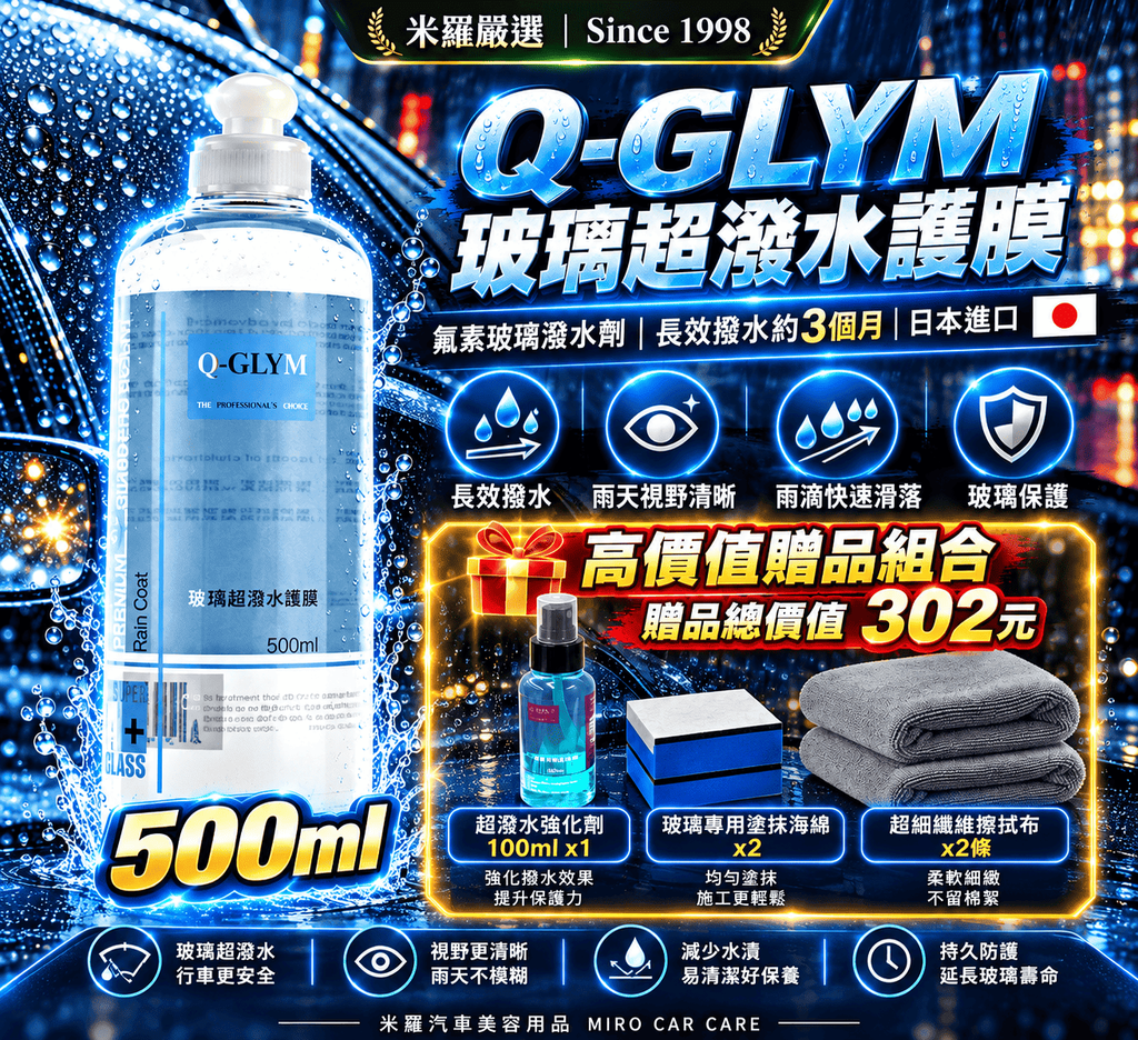 Q-GLYM 玻璃超潑水護膜 500ml_1首圖