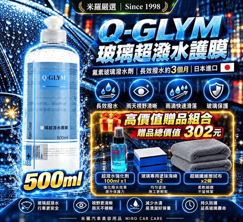 Q-GLYM 玻璃超潑水護膜 500ml_1首圖