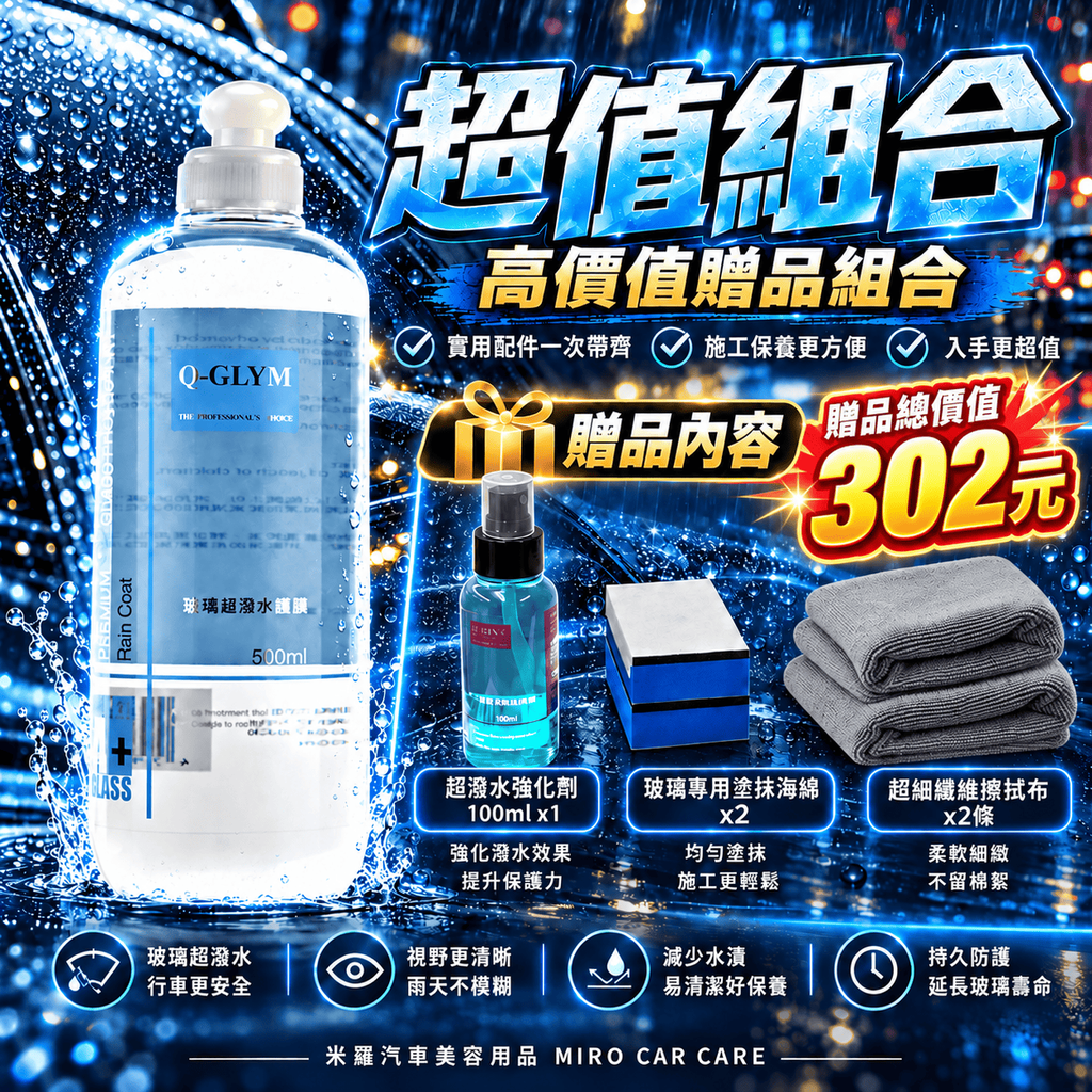 Q-GLYM 玻璃超潑水護膜 500ml_2超值組合