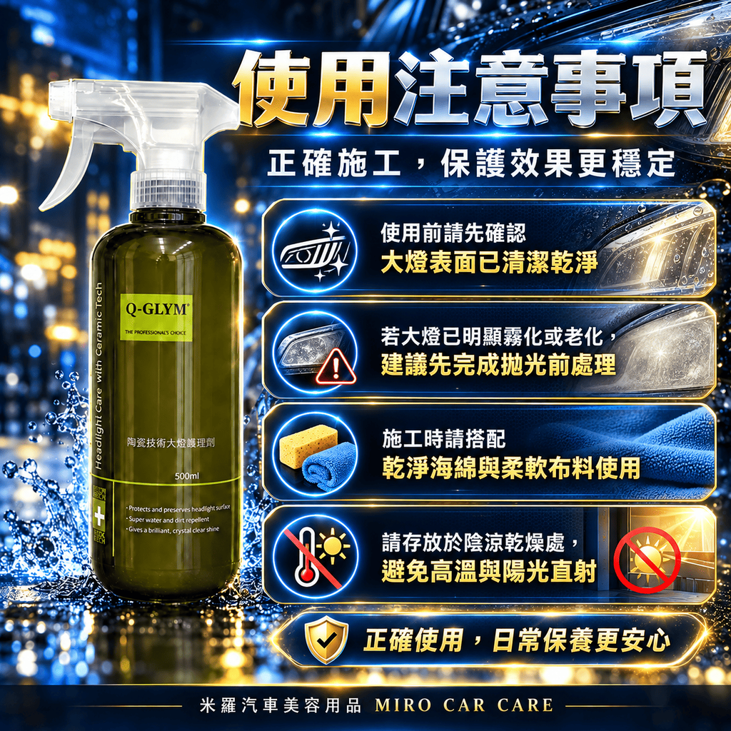 Q-GLYM 陶瓷技術大燈護理劑 500ml_8使用注意事項