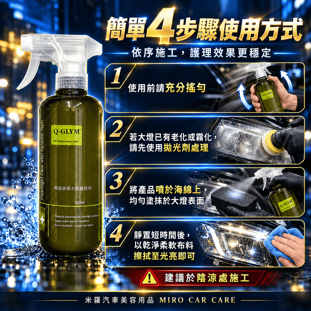 Q-GLYM 陶瓷技術大燈護理劑 500ml_7簡單 4 步驟使用方式