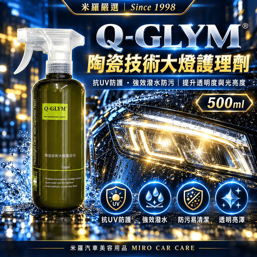Q-GLYM 陶瓷技術大燈護理劑 500ml_1首圖