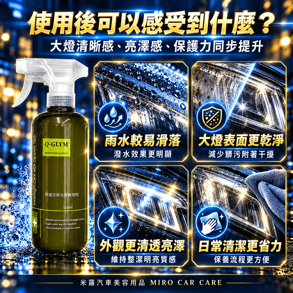 Q-GLYM 陶瓷技術大燈護理劑 500ml_4使用後可以感受到什麼