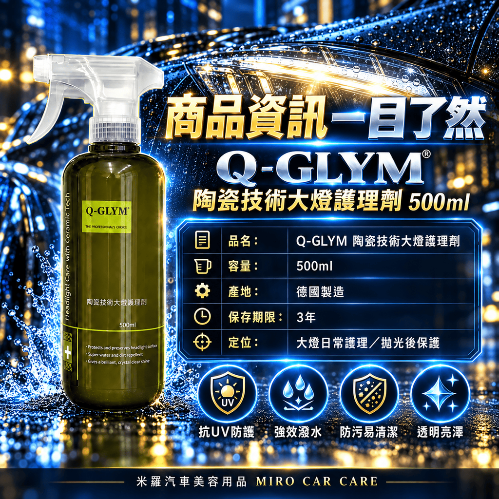 Q-GLYM 陶瓷技術大燈護理劑 500ml_2商品資訊