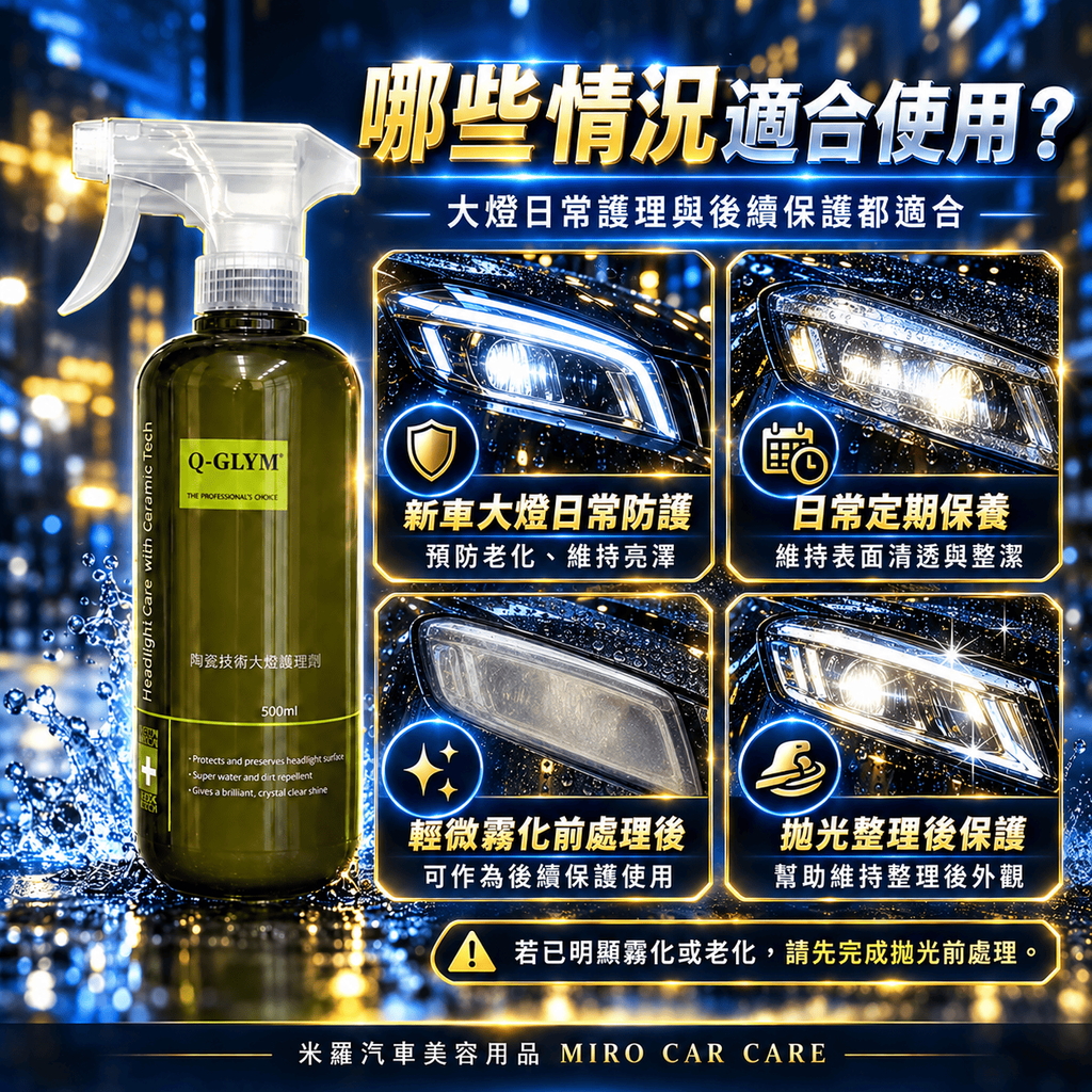 Q-GLYM 陶瓷技術大燈護理劑 500ml_6哪些情況適合使用