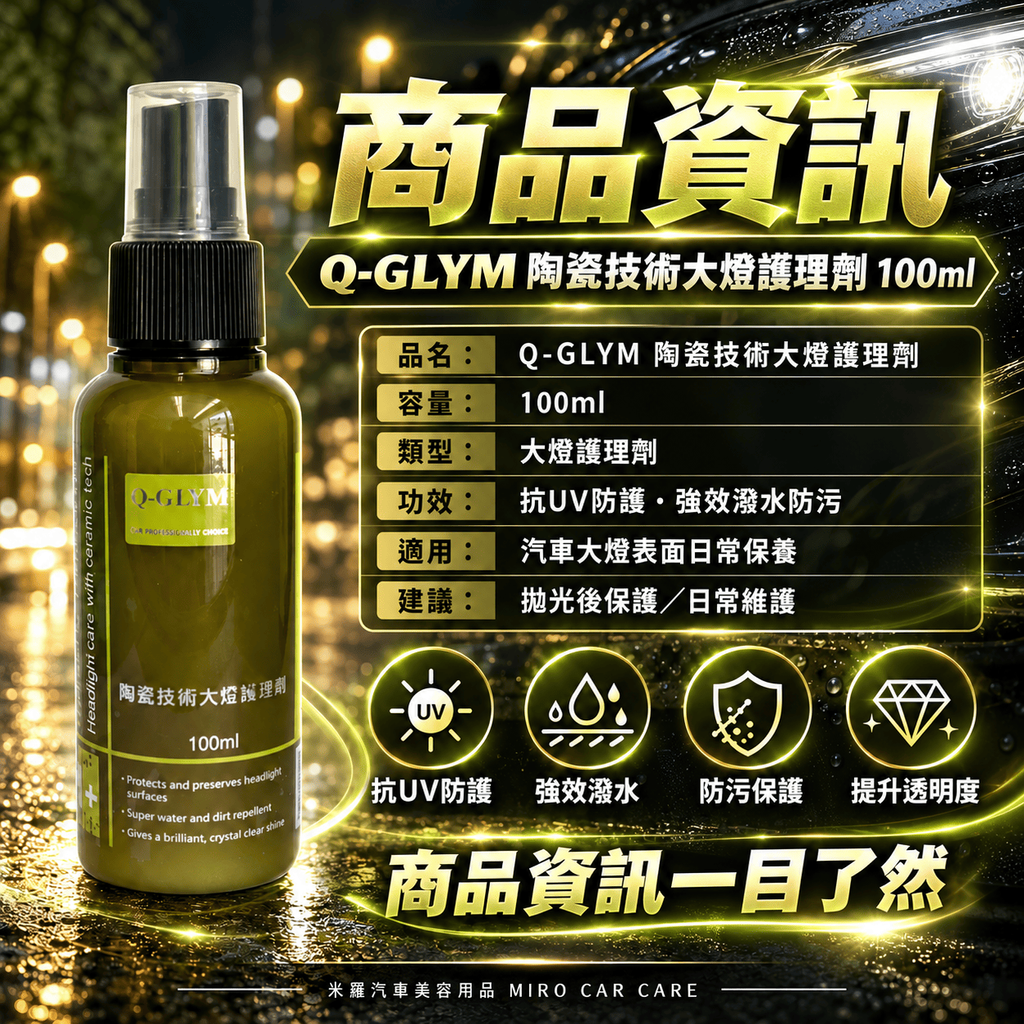 Q-GLYM 陶瓷技術大燈護理劑 100ml_2商品資訊