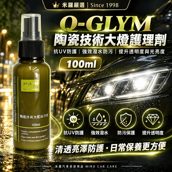 Q-GLYM 陶瓷技術大燈護理劑 100ml_1首圖