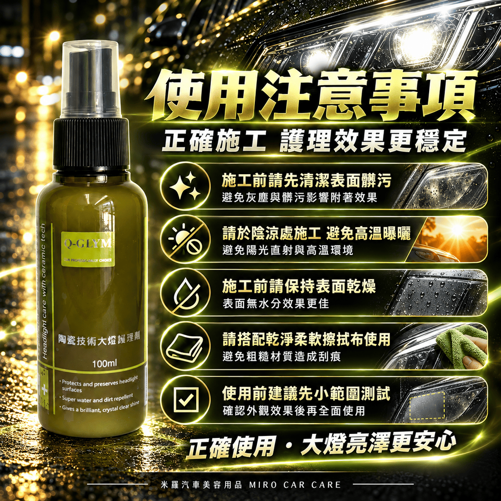 Q-GLYM 陶瓷技術大燈護理劑 100ml_8使用注意事項