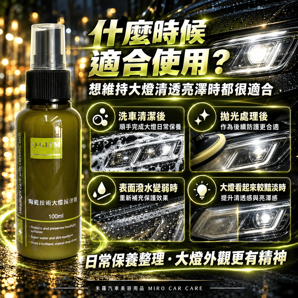 Q-GLYM 陶瓷技術大燈護理劑 100ml_6什麼時候適合使用
