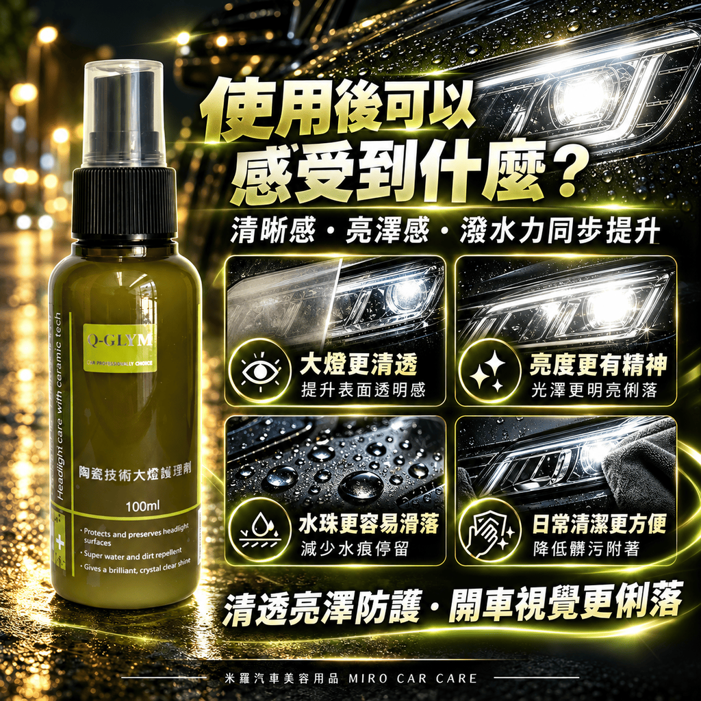 Q-GLYM 陶瓷技術大燈護理劑 100ml_4使用後可以感受到什麼