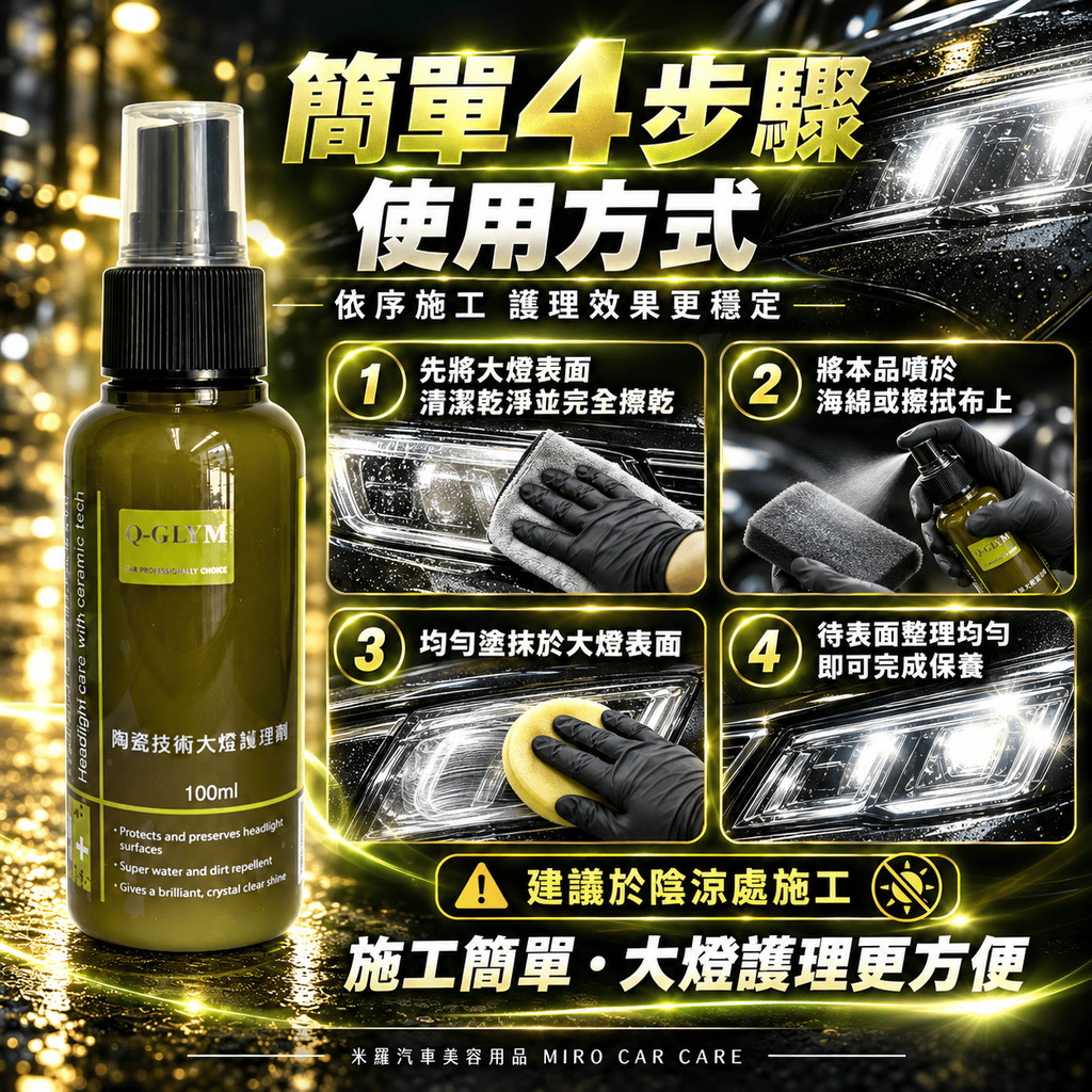 Q-GLYM 陶瓷技術大燈護理劑 100ml_7簡單 4 步驟使用方式