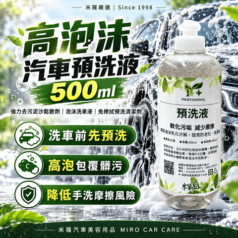 高泡沫汽車預洗液 500ml_1首圖