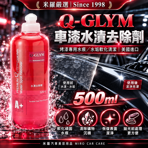 Q-GLYM 車漆水漬去除劑 500ml_1首圖