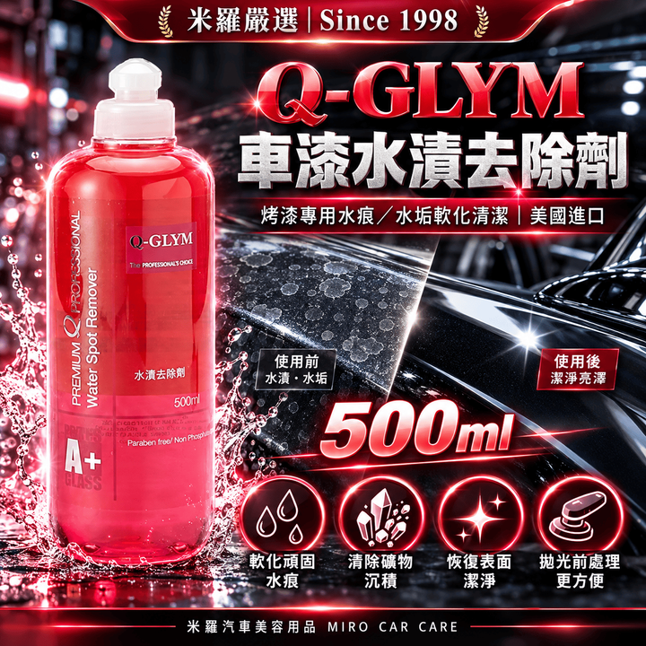 Q-GLYM 車漆水漬去除劑 500ml_1首圖