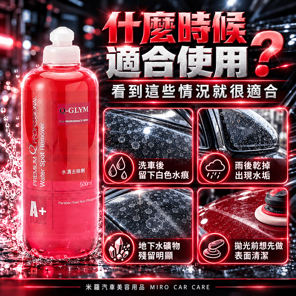 Q-GLYM 車漆水漬去除劑 500ml_6什麼時候適合使用