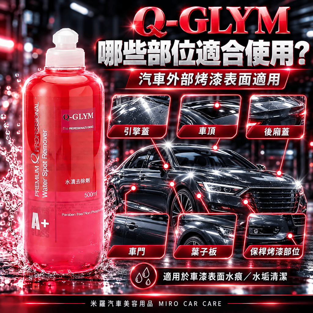 Q-GLYM 車漆水漬去除劑 500ml_5哪些部位可以使用