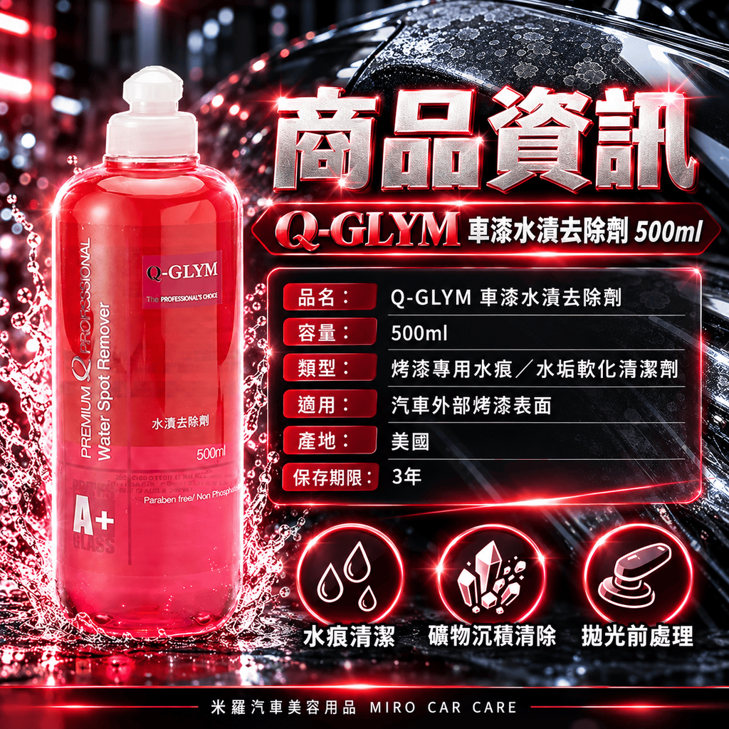 Q-GLYM 車漆水漬去除劑 500ml_2商品資訊
