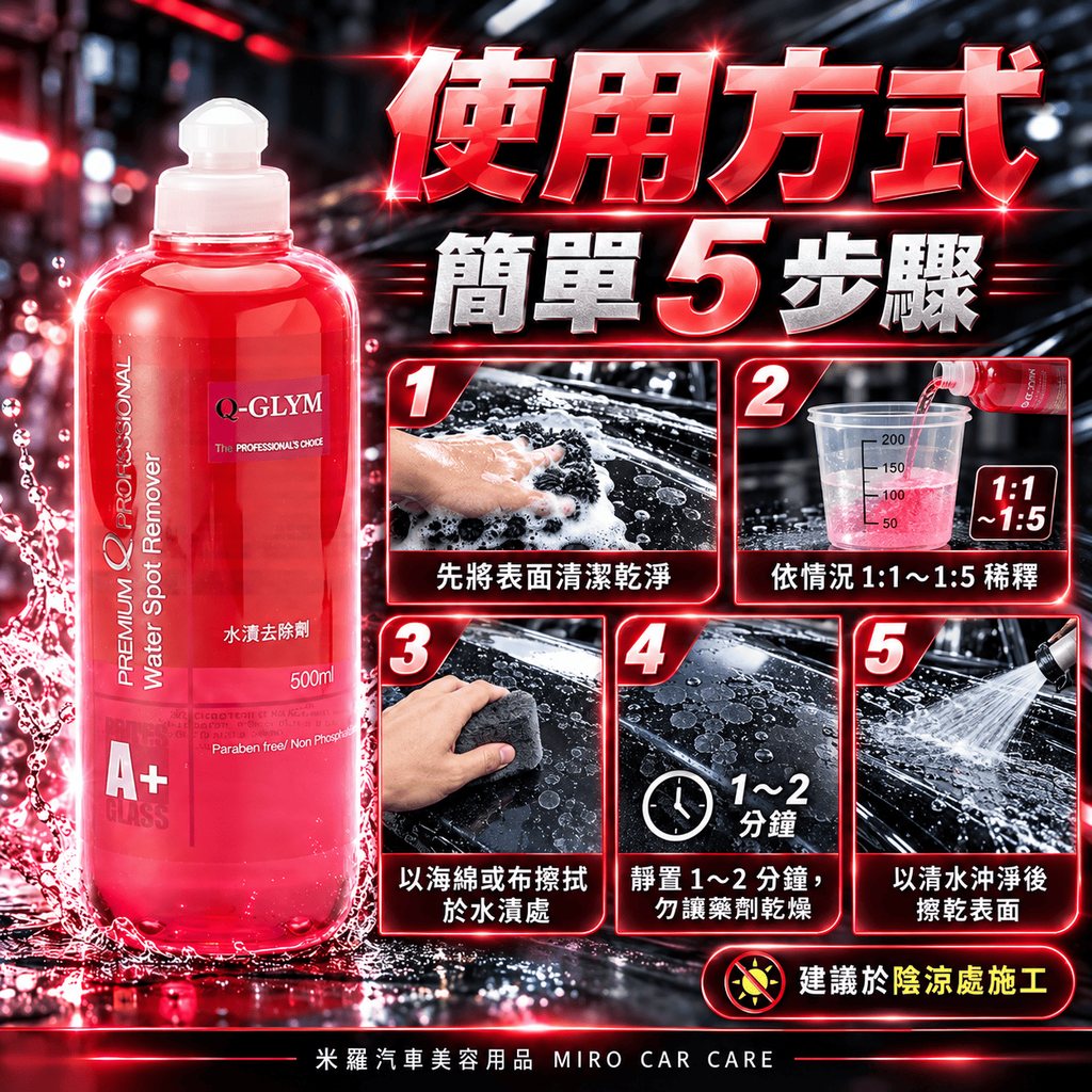 Q-GLYM 車漆水漬去除劑 500ml_7使用方式